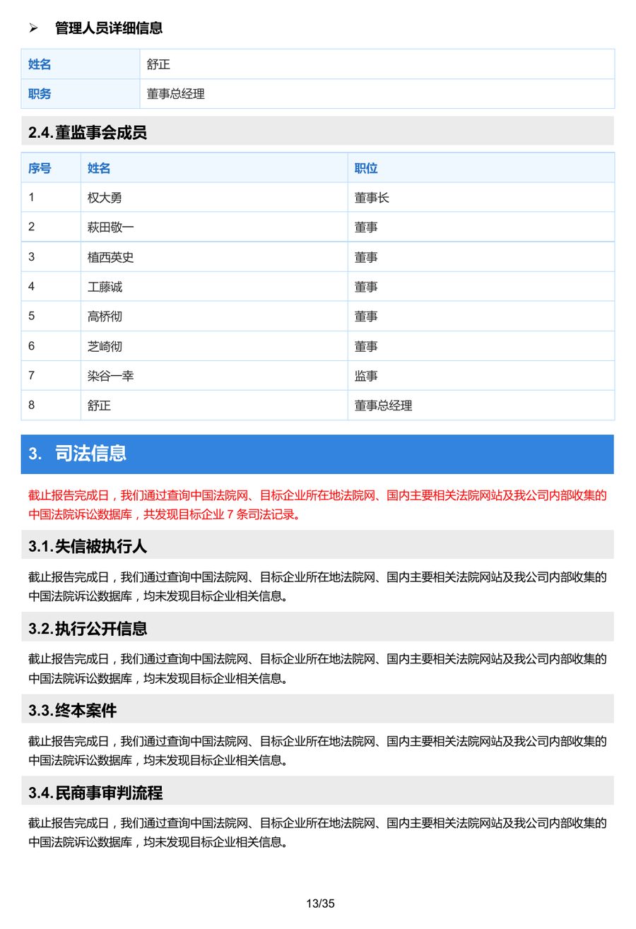 报告样本中的司法信息页面